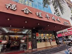 门面-福合埕牛肉火锅(长平国新店)