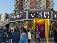 门面-安诚居干锅鸭头(八角店)