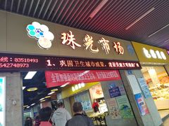 -珠光市场(文德南路)