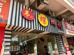 -韦记螺蛳粉(NO2店)