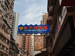 -太平馆餐厅(尖沙咀店)