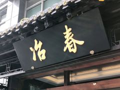 门面-冶春茶社(官园桥店)