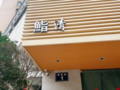 -鮨清日本料理