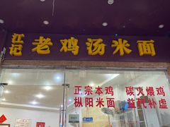 -江记老鸡汤米面