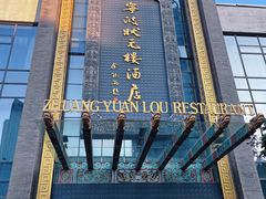 -宁波状元楼酒店(和义路店)