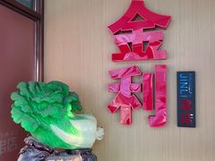 -延边金利串店(安达街店)