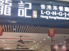 门面-龙记香港茶餐厅(久光百货店)