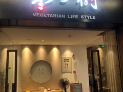 门面-枣子树·素食餐厅(普陀山店)