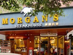 门面-摩根扒房(桐梓林店)