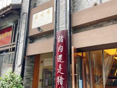 门面-盘飧市(春熙路店)