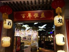 -百年恒益烧腊海鲜酒家·非遗传承(广州黄埔店)