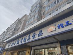 -北三凯奇清真食品店
