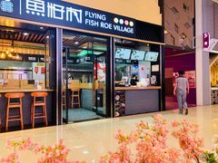 门面-鱼籽村秘制拌饭(崇文门店)
