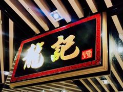 -龙记香港茶餐厅(久光百货店)