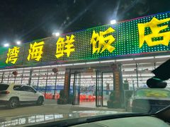 -红月湾海鲜饭店•沙滩海景(双月湾店)