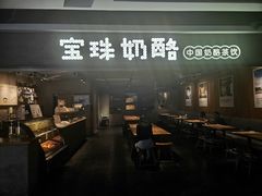-宝珠奶酪(闵行仲盛店)
