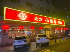 -北京小肠陈饭庄(方庄店)