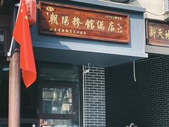 -朝阳糁馆