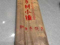 -乡村小镇(新合店)