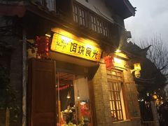 -饵块食光·云南有机手作饵块
