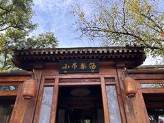 -小吊梨汤·北京菜(香山店)