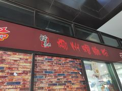 门面-陈记柳州螺蛳粉(大坪店)