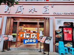 -蜀厨小匠·民间川菜(犀浦店)