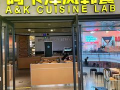 门面-阿卡AK.Lab洋风韩餐(花园路万达坊店)