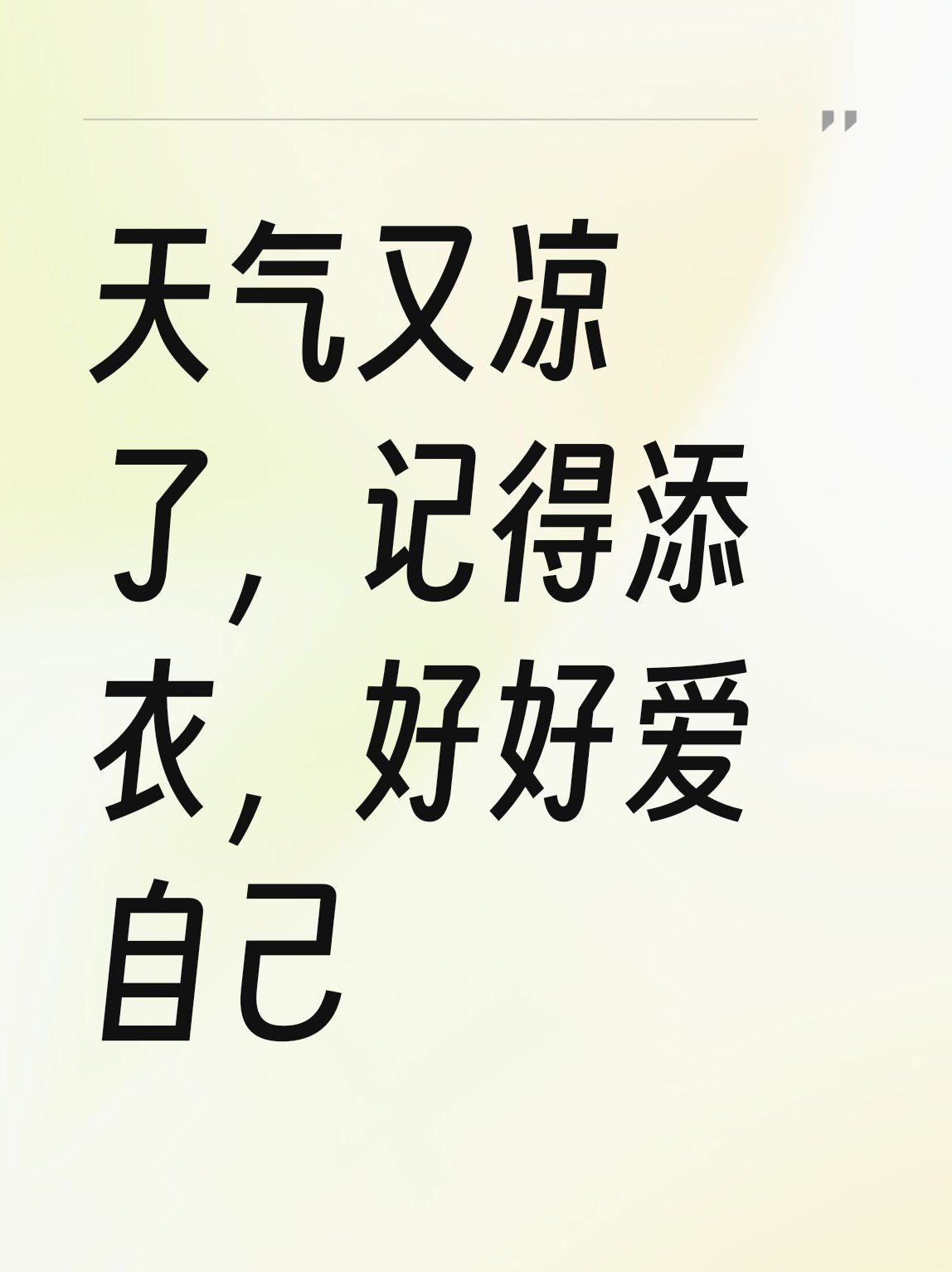 天气又凉了,记得添衣,好好爱自己#点评正