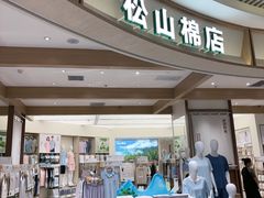 -松山棉店(长楹天街购物中心店)