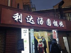 -利达汤圆馄饨(川公路店)