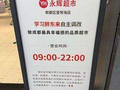 -永辉超市(郫都区爱琴海店)