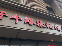 -子午路张记肉夹馍(翠华路店)