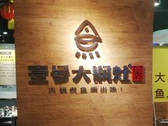 -陈大锅·岳阳鱼馆·地道岳阳菜(美食街店)