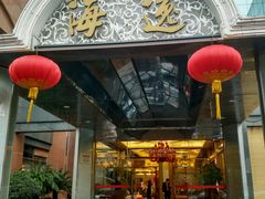 -海逸海鲜酒家(古北店)