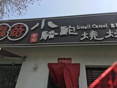 门面-福苗小骆驼烧烤(曲江店)