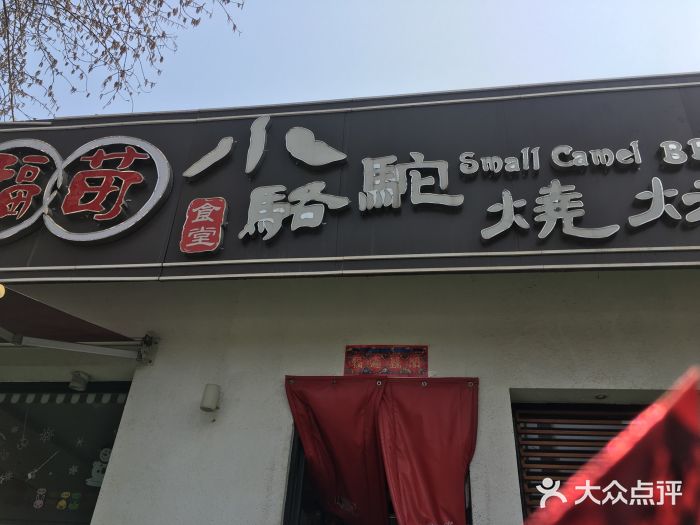福苗小骆驼烧烤(曲江店)门面图片