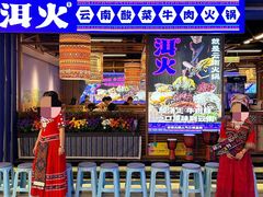 -洱火云南酸菜牛肉火锅(石景山当代商城店)