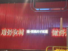 -核桃碳烤肉馆(深圳首店)