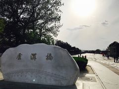 -卢沟桥文化旅游区
