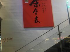-乐港休闲馆茶艺·简餐·茶室(首都机场T2店)