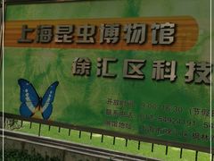 -上海昆虫博物馆