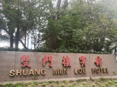 -南京双门楼宾馆(盐仓桥地铁站阅江楼店)