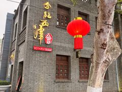 -八分饱·西津会(西津渡店)
