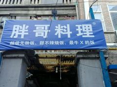 -胖哥料理(兴义里店)