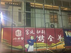 -炑羊香烤全羊(西三旗店)