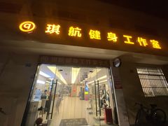 -琪航健身工作室(杨高南路地铁站店)