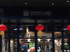 门面-川骄海鲜自助(河东店)