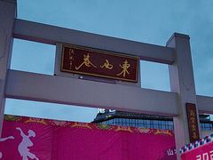 -东西巷