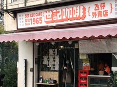 门面-世记咖啡(氹仔外卖店)